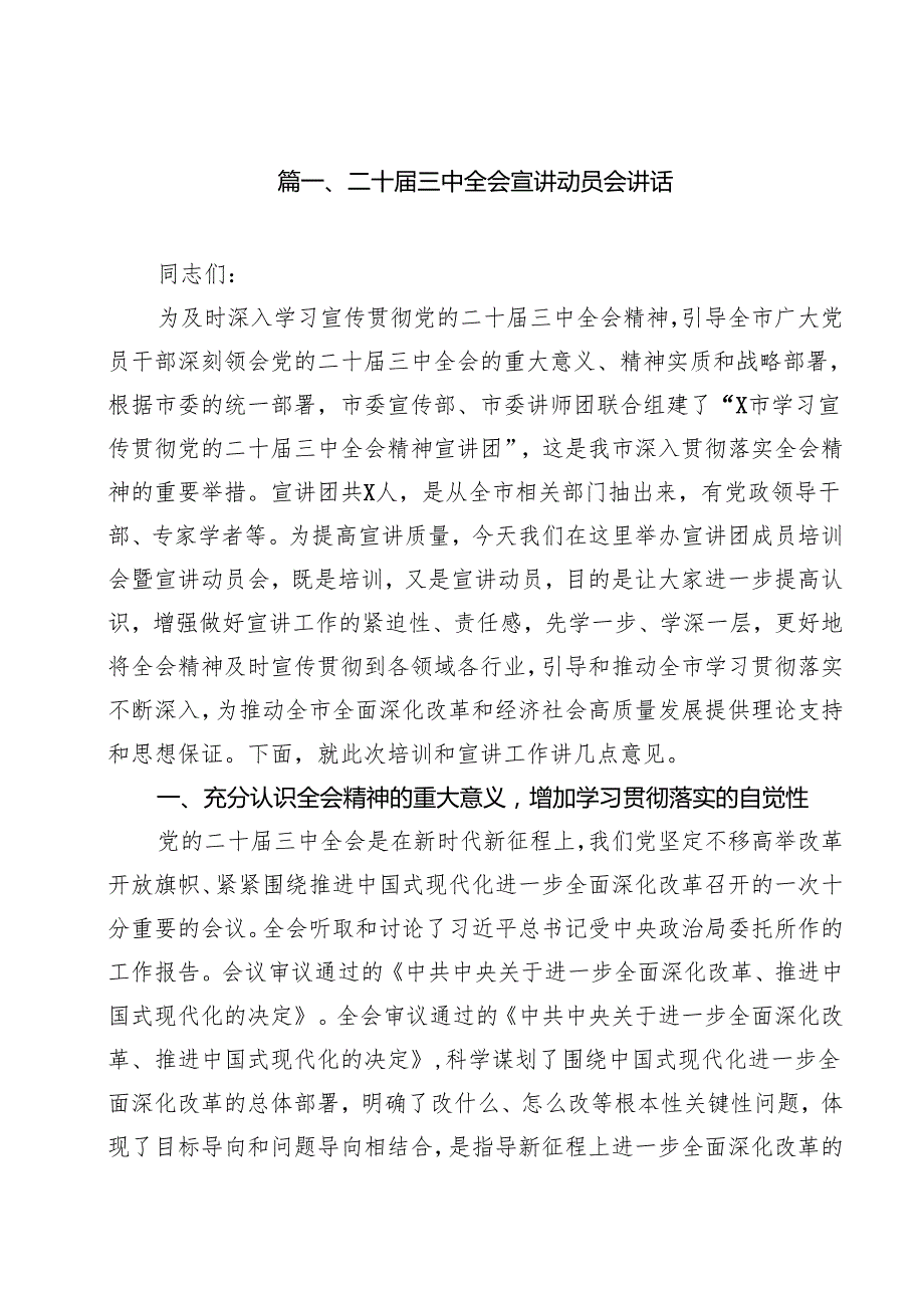 （9篇）二十三中全会宣讲动员会讲话集锦.docx_第2页