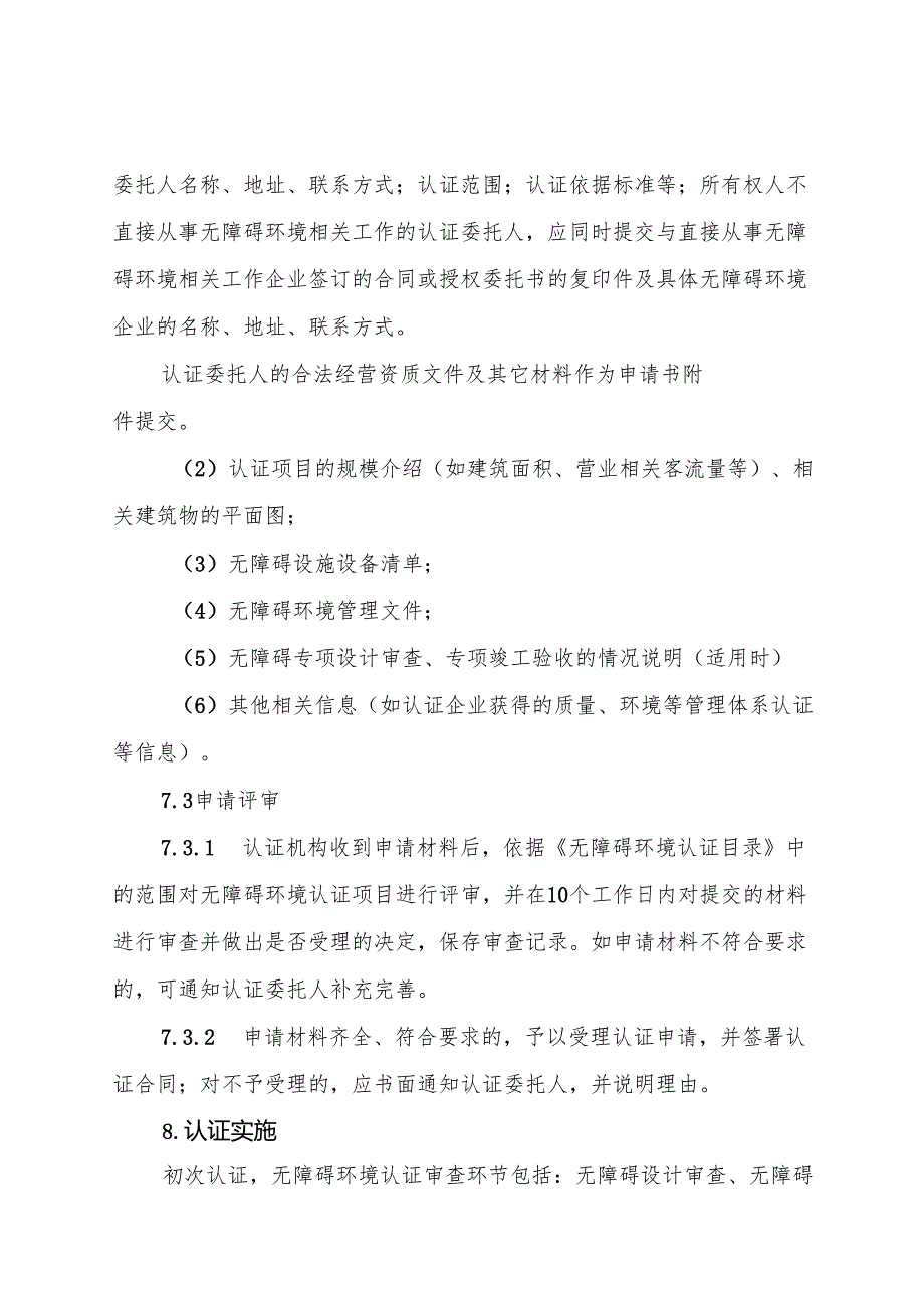 无障碍环境认证实施规则.docx_第1页