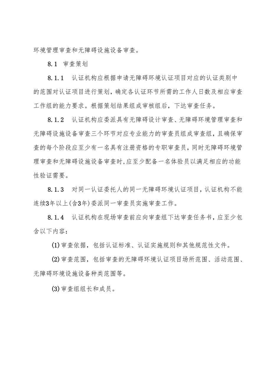 无障碍环境认证实施规则.docx_第2页