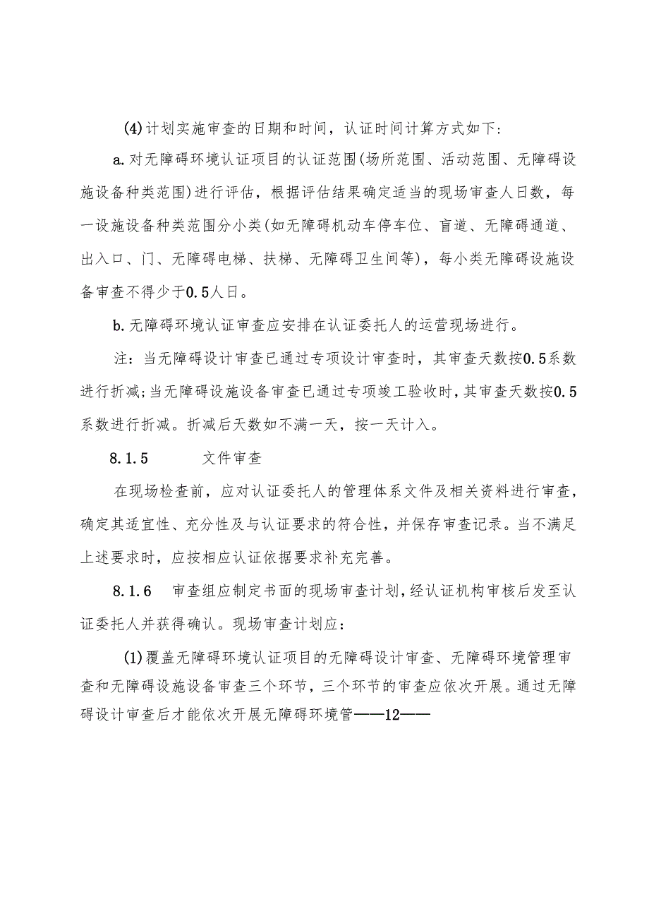 无障碍环境认证实施规则.docx_第3页