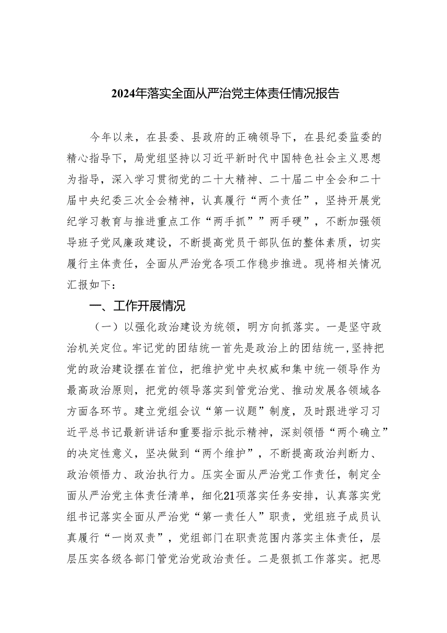 2024年落实全面从严治党主体责任情况报告5篇（最新版）.docx_第1页
