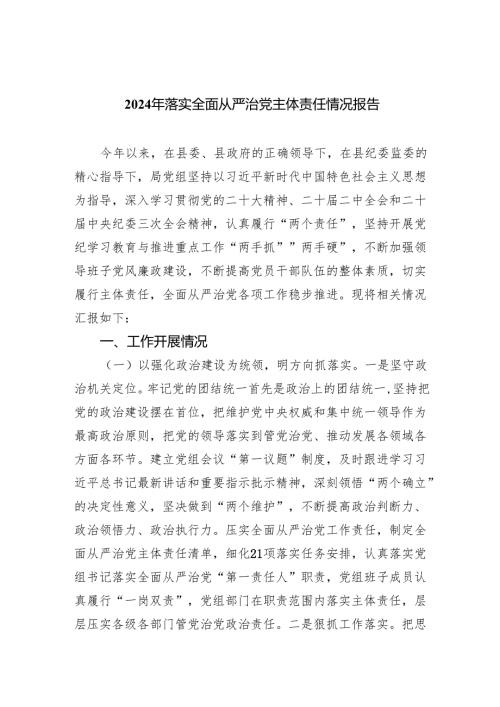 2024年落实全面从严治党主体责任情况报告5篇（最新版）.docx