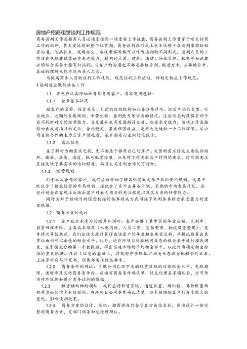房地产招商租赁谈判工作规范.docx