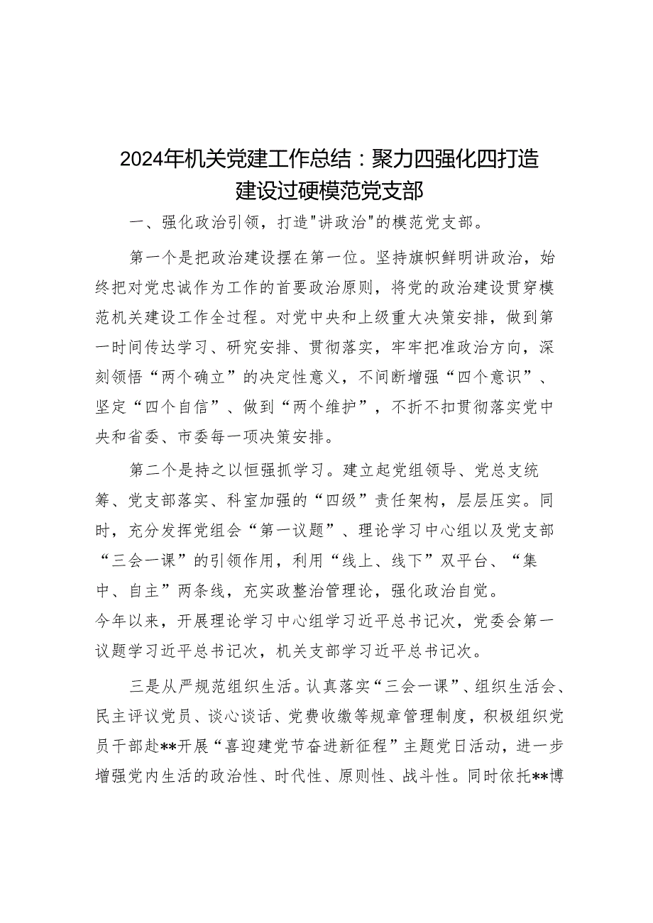 2024年机关党建工作总结：聚力四强化四打造 建设过硬模范党支部.docx_第1页