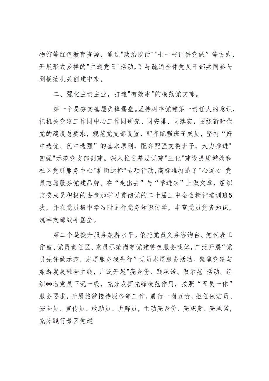 2024年机关党建工作总结：聚力四强化四打造 建设过硬模范党支部.docx_第2页