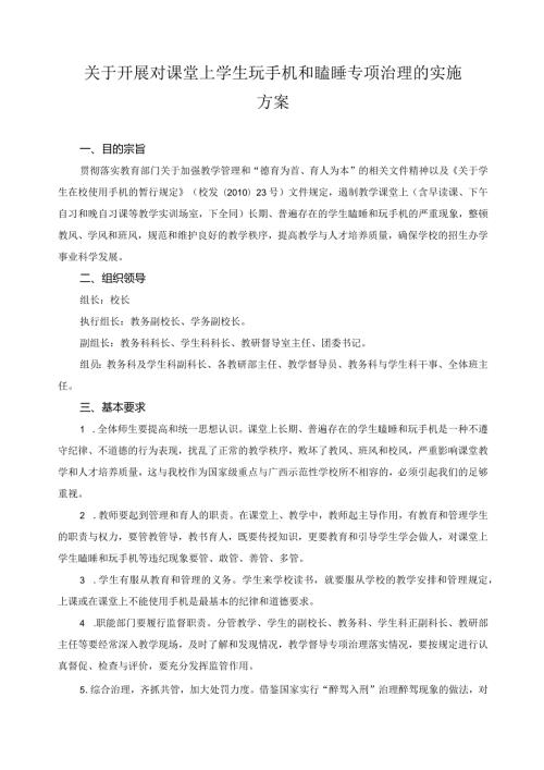 关于开展对课堂上学生玩手机和瞌睡专项治理的实施方案.docx