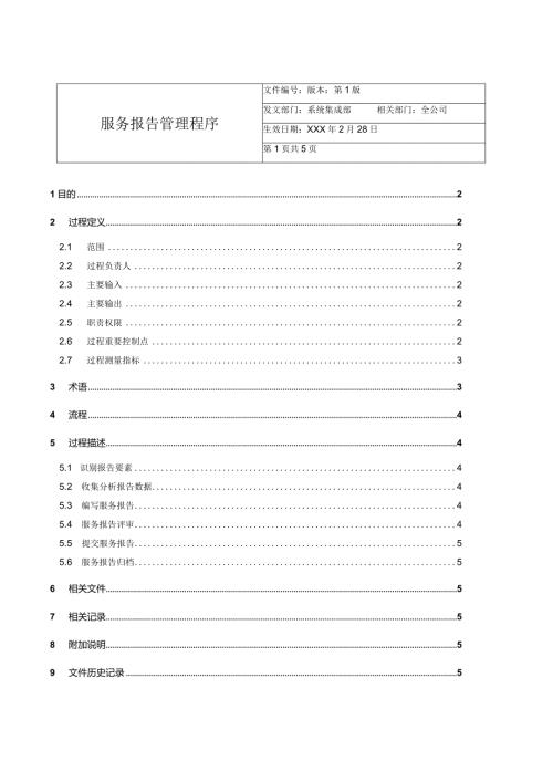服务报告管理程序.docx