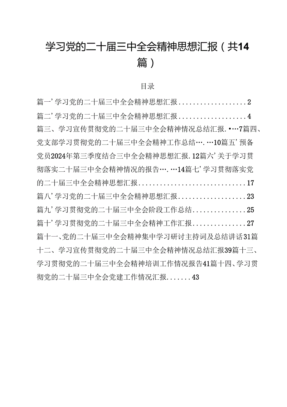 学习党的二十三中全会精神思想汇报（共14篇选择）.docx_第1页