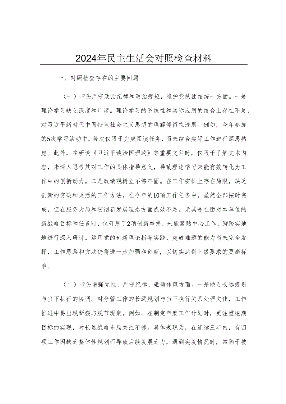 2024年民主生活会对照检查材料.docx_第1页