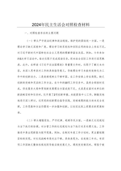 2024年民主生活会对照检查材料.docx