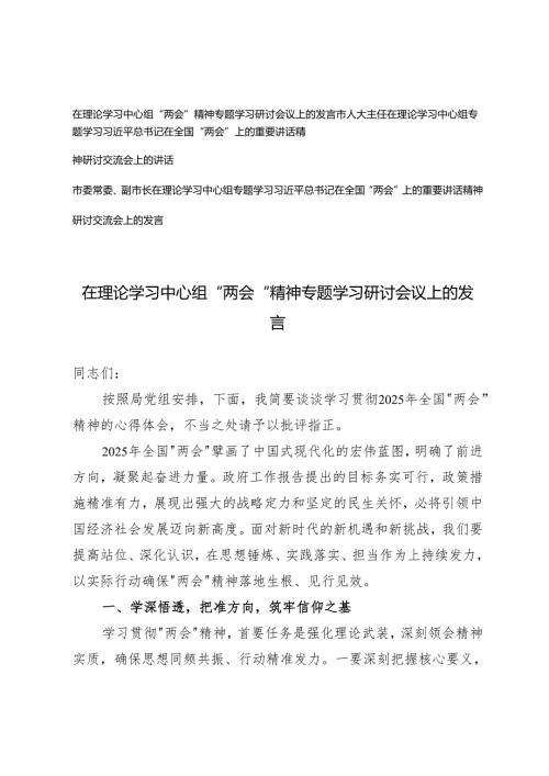 2025年人大主任、市委常委、副市长在理论学习中心组专题学习习近平总书记在全国“两会”上的重要讲话精神研讨交流会上的发言.docx