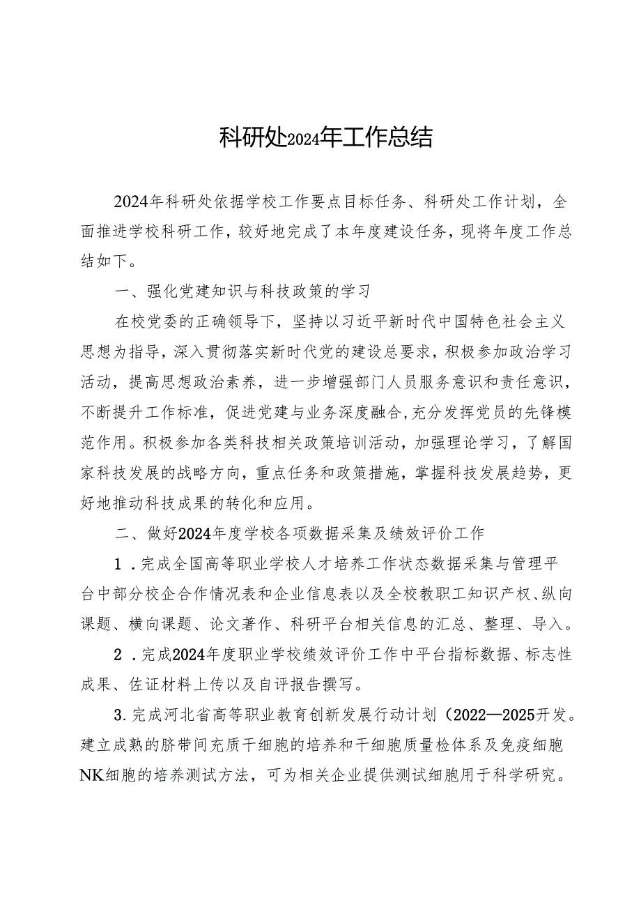学校科研处2024年工作总结.docx_第1页