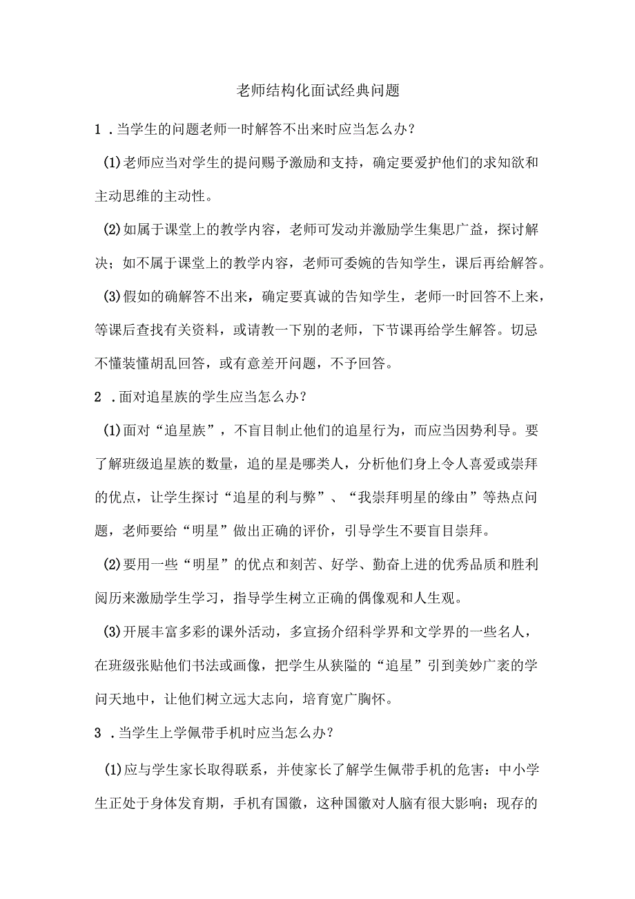 教师结构化面试经典问题.docx_第1页