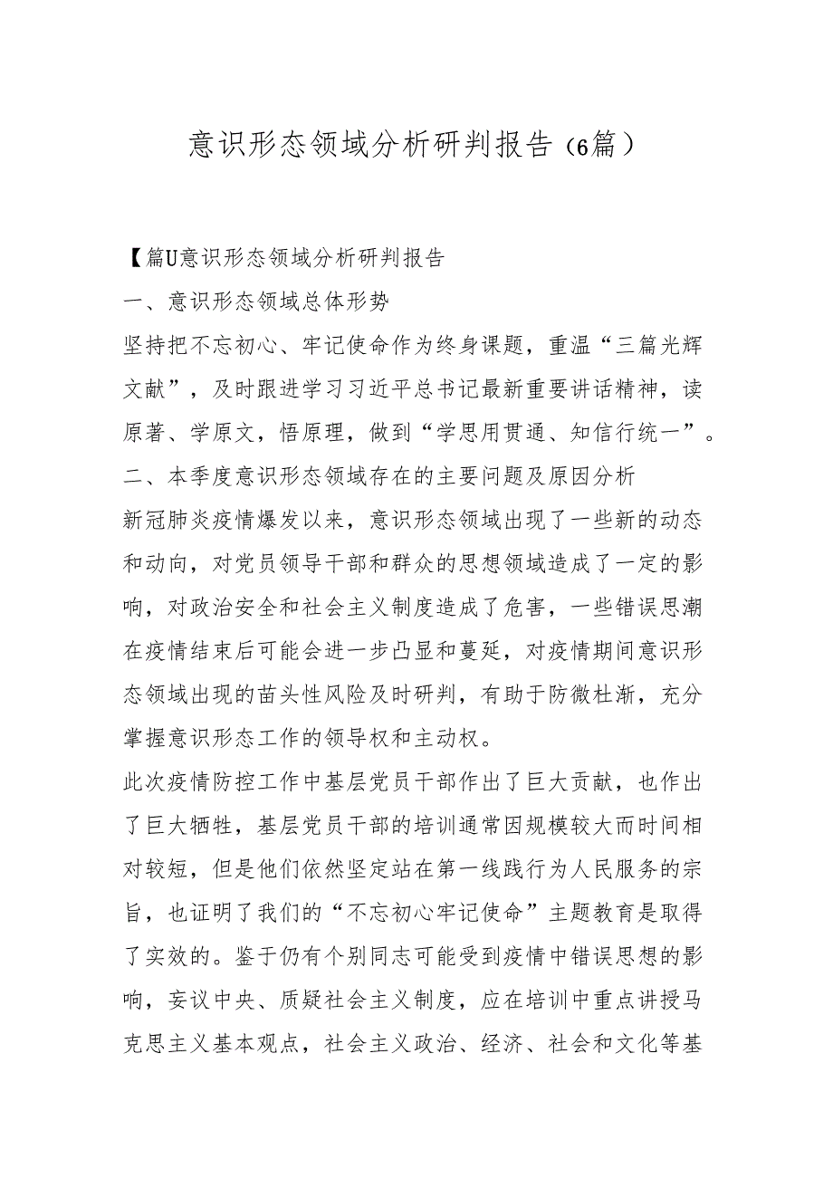 (6篇)意识形态领域分析研判报告.docx_第1页