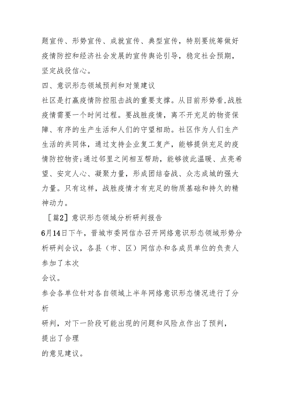 (6篇)意识形态领域分析研判报告.docx_第3页