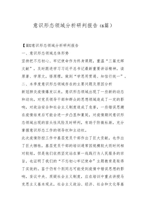 (6篇)意识形态领域分析研判报告.docx