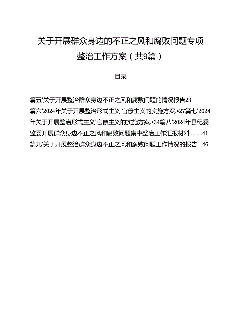 （9篇）关于开展群众身边的不正之风和腐败问题专项整治工作方案范文.docx_第1页