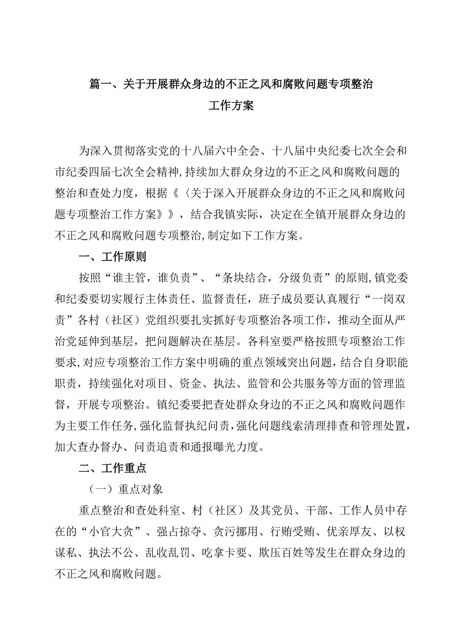 （9篇）关于开展群众身边的不正之风和腐败问题专项整治工作方案范文.docx_第2页