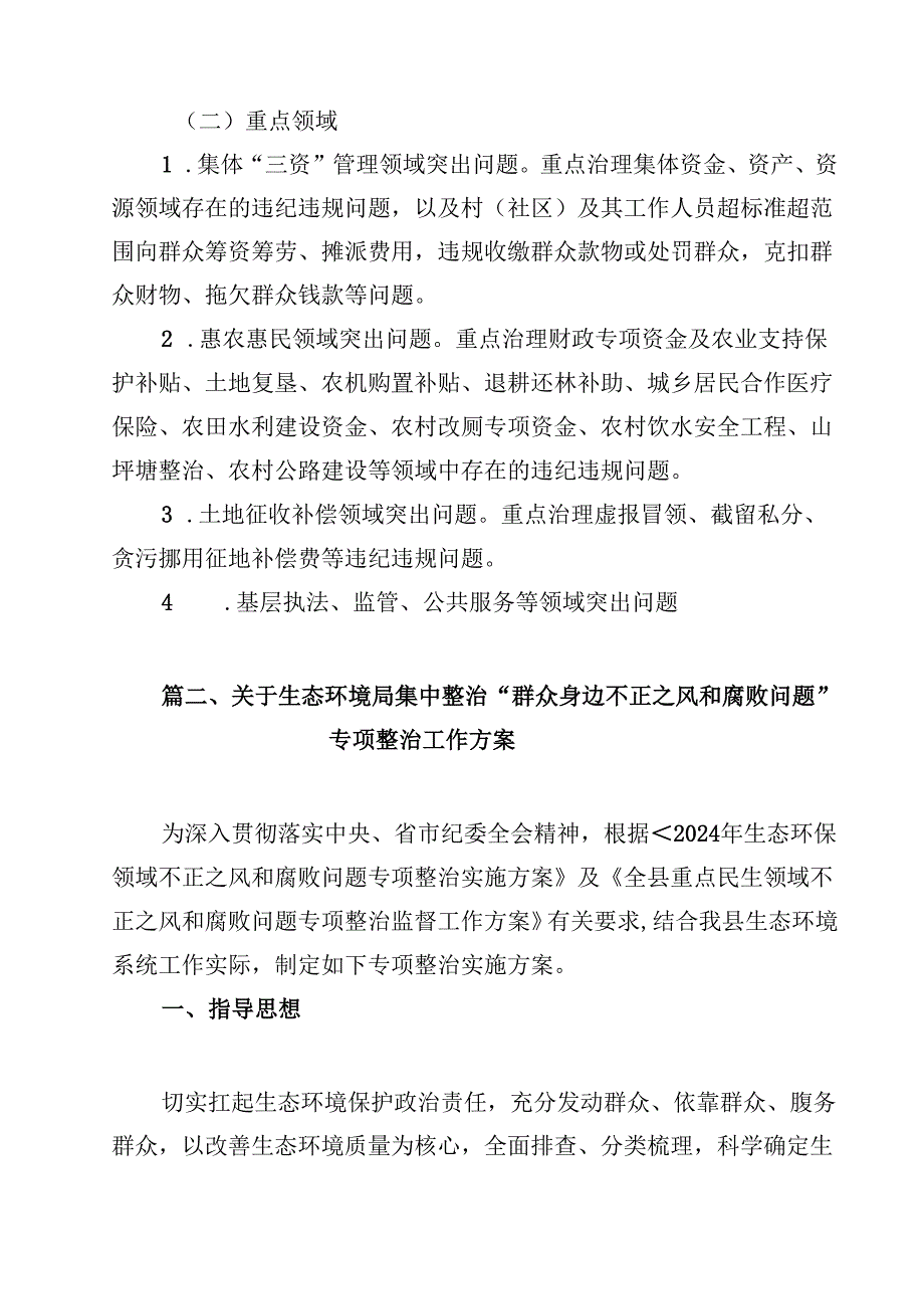 （9篇）关于开展群众身边的不正之风和腐败问题专项整治工作方案范文.docx_第3页