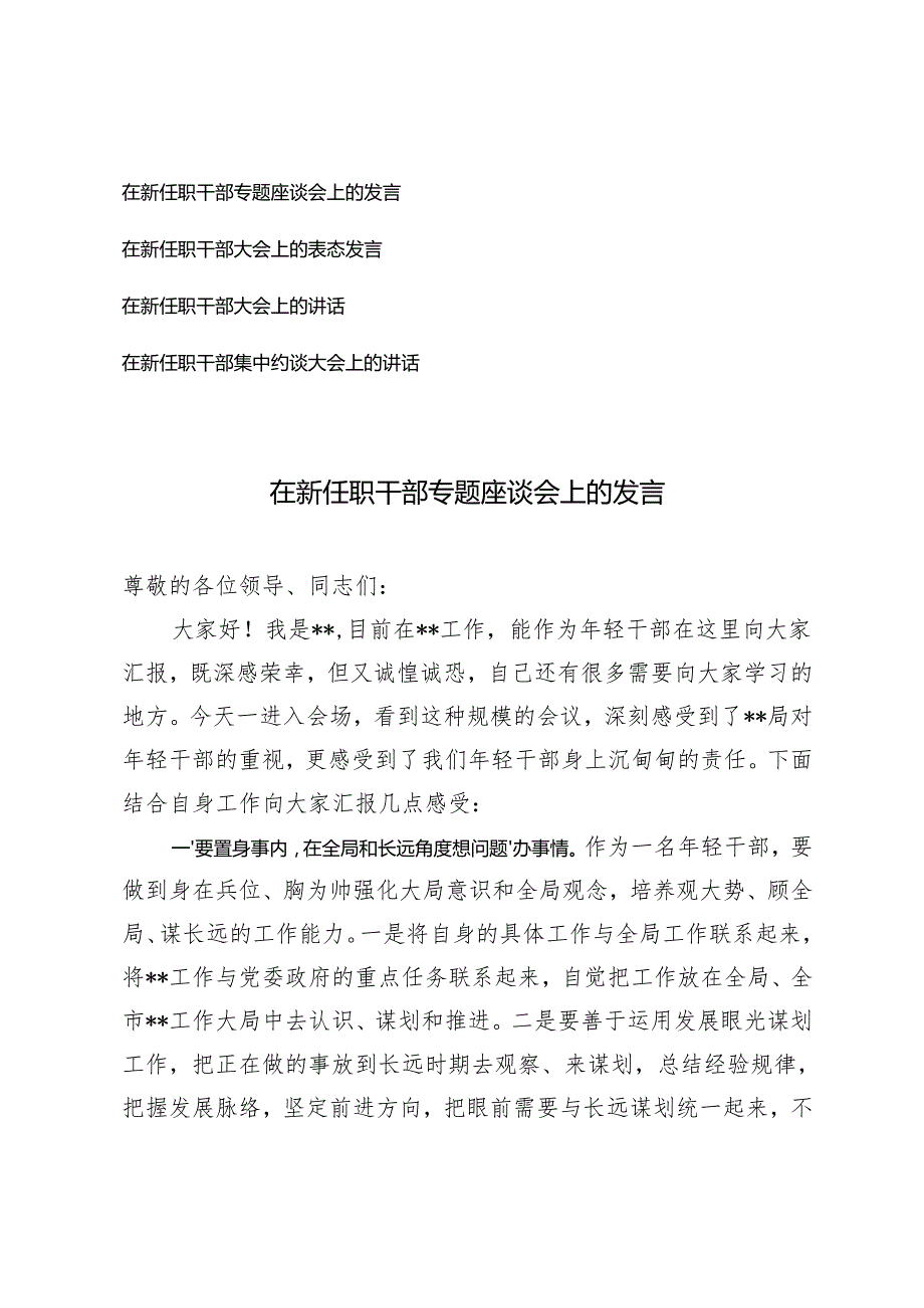 在新任职干部专题座谈会上的发言在新任职干部集中约谈大会上的讲话.docx_第1页