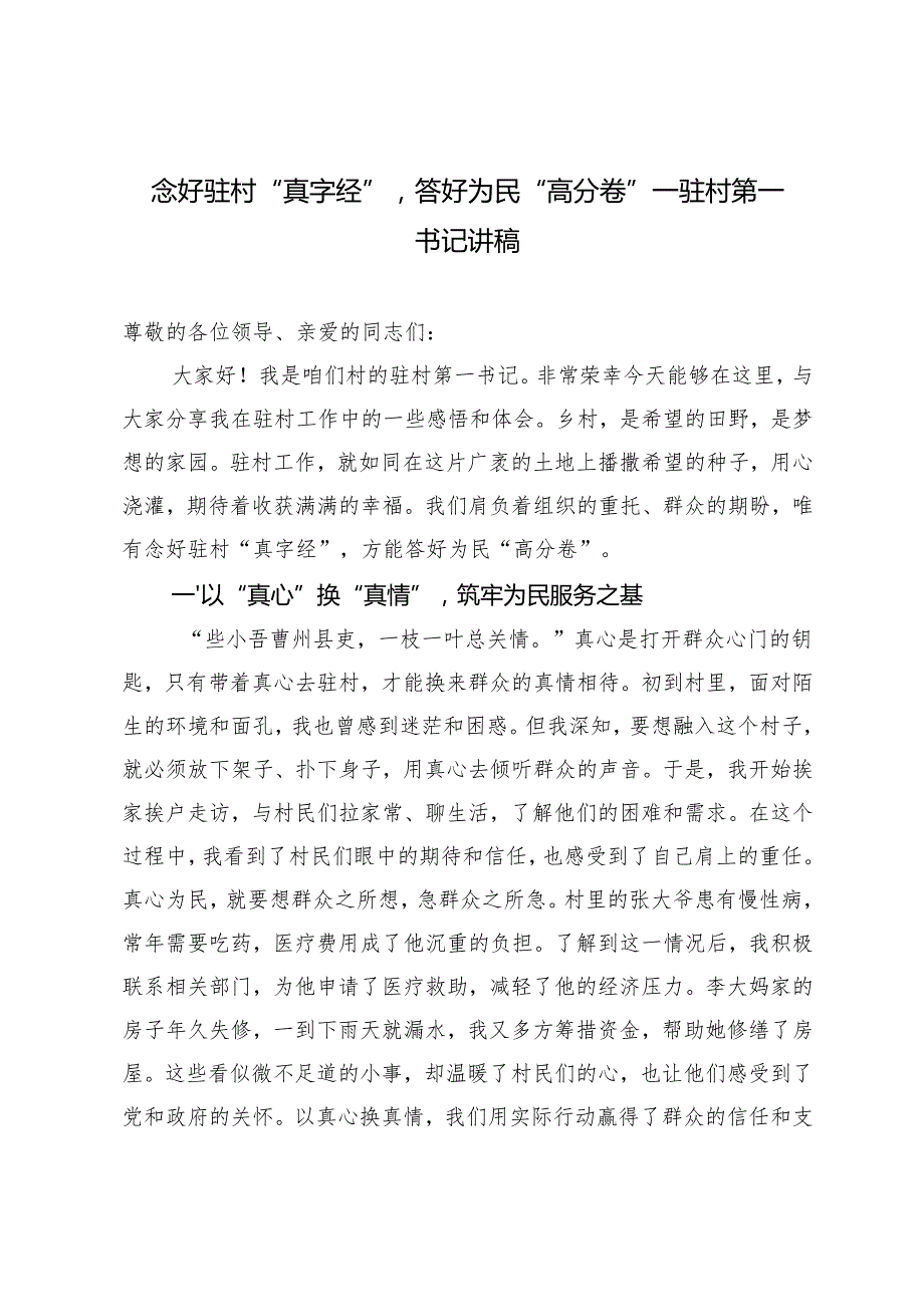 20242025年驻村第一书记讲稿.docx_第1页