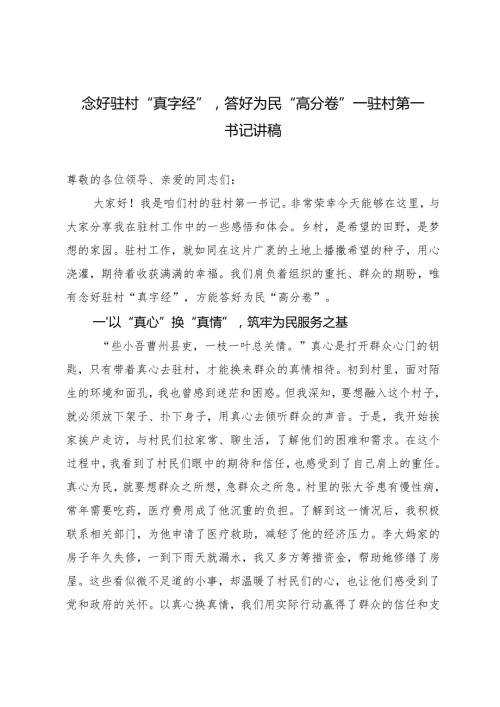 20242025年驻村第一书记讲稿.docx