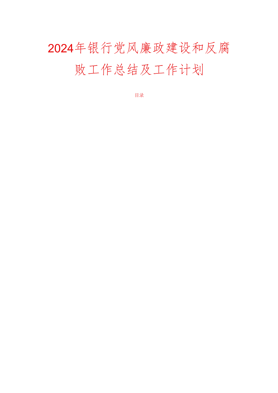 2024 年银行党风廉政建设和反腐败工作总结及工作计划.docx_第1页