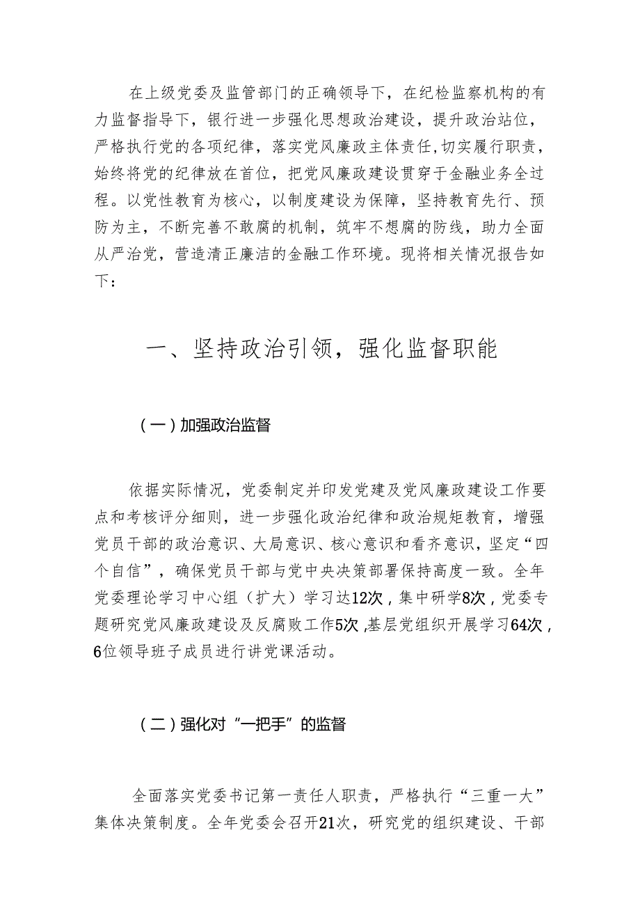 2024 年银行党风廉政建设和反腐败工作总结及工作计划.docx_第2页
