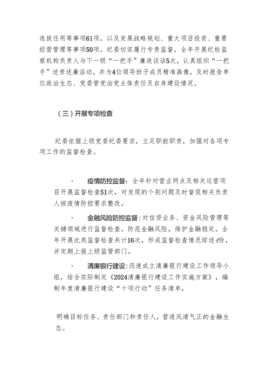 2024 年银行党风廉政建设和反腐败工作总结及工作计划.docx_第3页