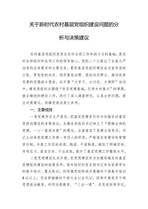 关于新时代农村基层党组织建设问题的分析与决策建议.docx