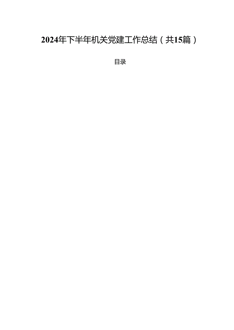 2024年下半年机关党建工作总结15篇（精选）.docx_第1页