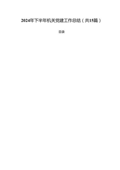 2024年下半年机关党建工作总结15篇（精选）.docx
