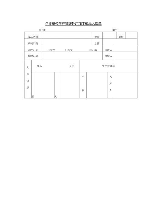 企业单位生产管理外厂加工成品入库单.docx
