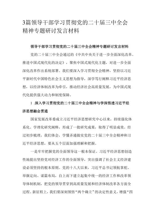 3篇领导干部学习贯彻党的二十三中全会精神专题研讨发言材料.docx