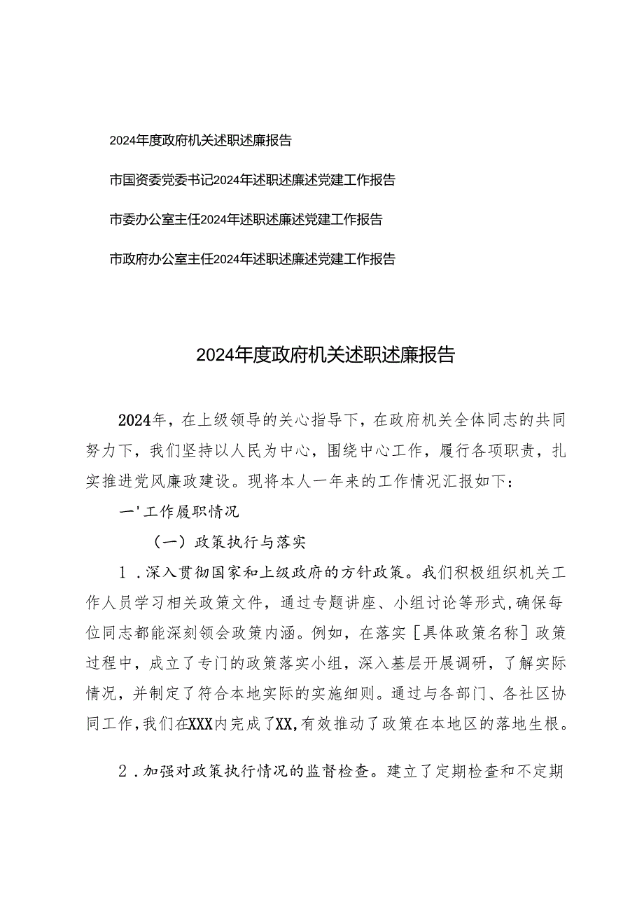 2024政府机关述职述廉报告书记2024年述职述廉述党建工作报告.docx_第1页
