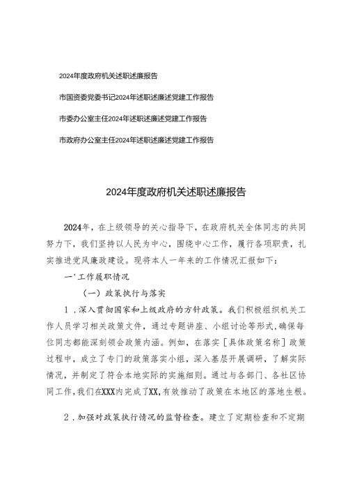 2024政府机关述职述廉报告书记2024年述职述廉述党建工作报告.docx