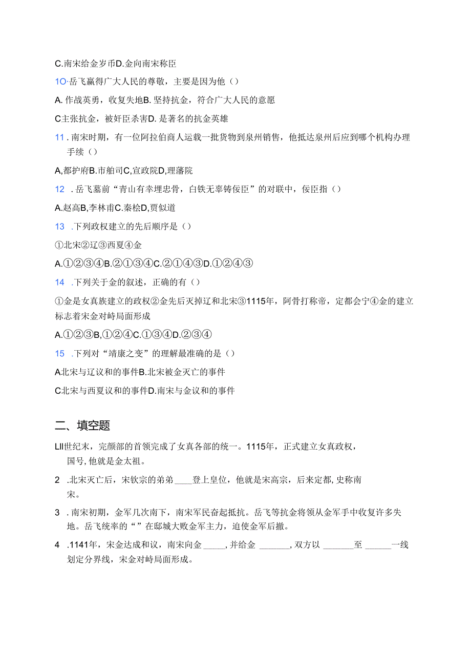 《第10课 金与南宋对峙》随堂练习.docx_第2页