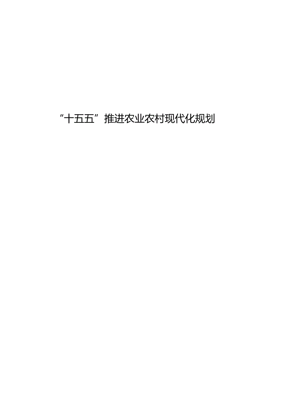 “十五五”推进农业农村现代化规划(1).docx_第1页
