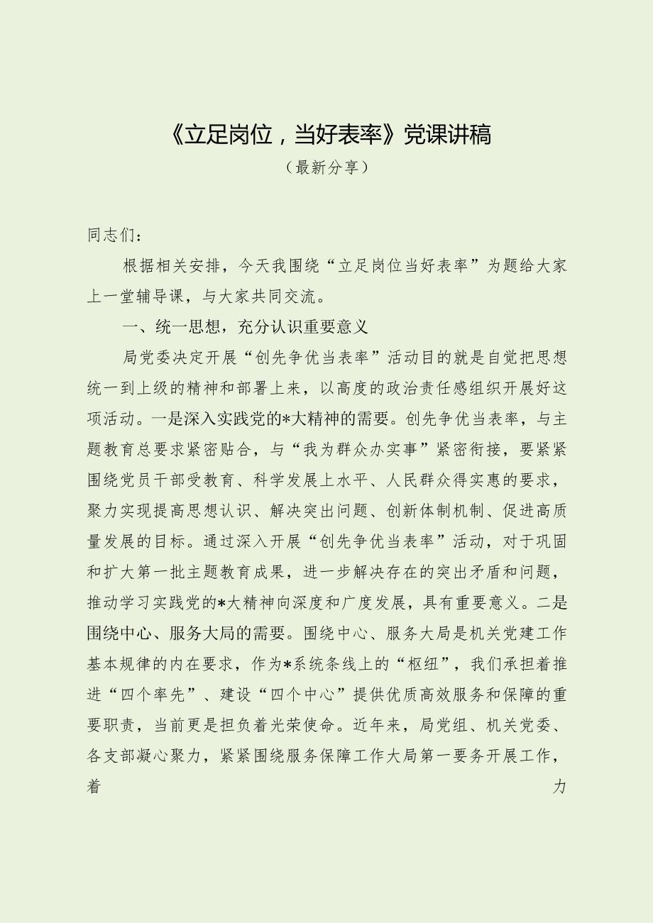 《立足岗位当好表率》党课讲稿最新分享）.docx_第1页