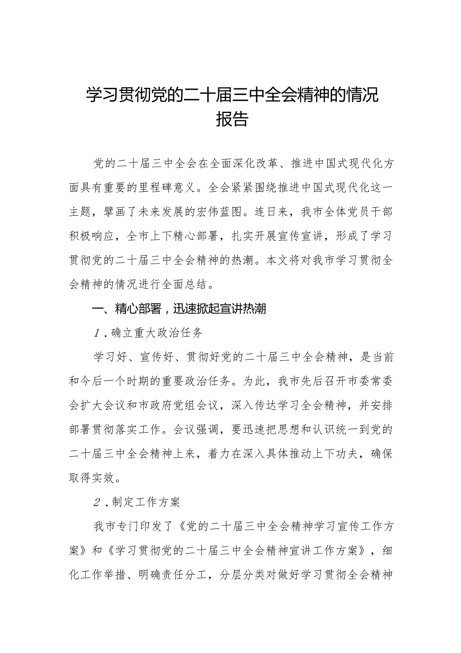 四篇关于学习贯彻党的二十三中全会精神的总结报告.docx_第1页