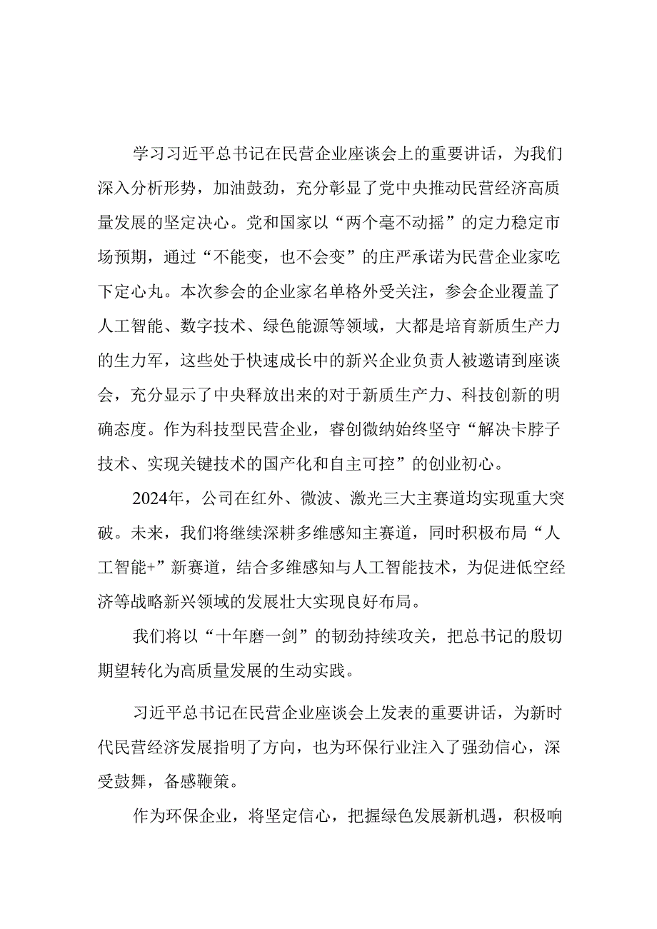 2025年私营企业学习民营企业座谈会个人心得感悟 合计11份.docx_第1页