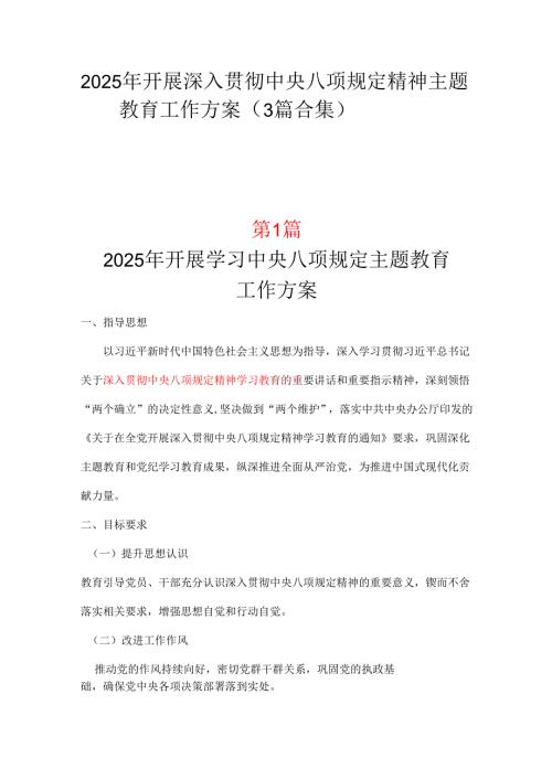 2025年开展深入贯彻中央八项规定学习教育工作方案3篇合集.docx