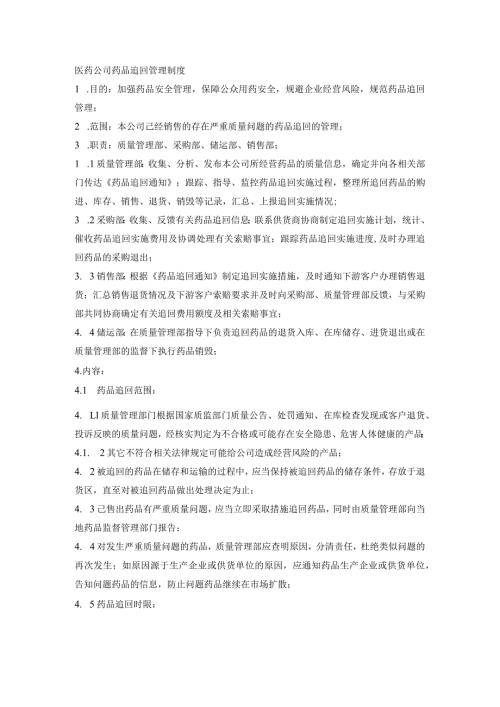 医药公司药品追回管理制度.docx