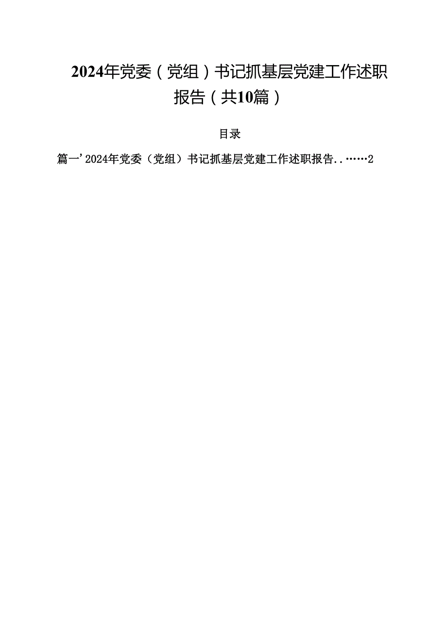 2024年党委（党组）书记抓基层党建工作述职报告十篇（精选）.docx_第1页