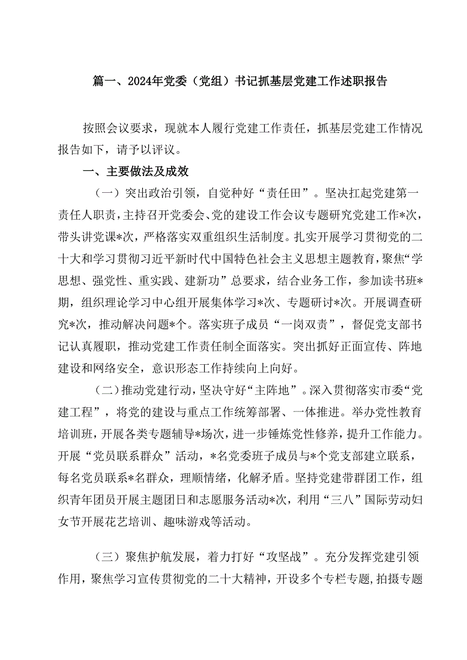 2024年党委（党组）书记抓基层党建工作述职报告十篇（精选）.docx_第2页