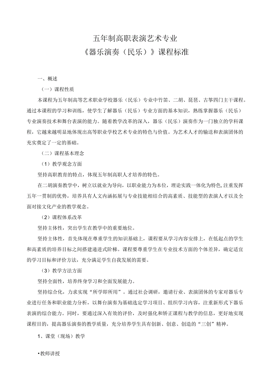 《器乐演奏（民乐）》课程标准.docx_第1页