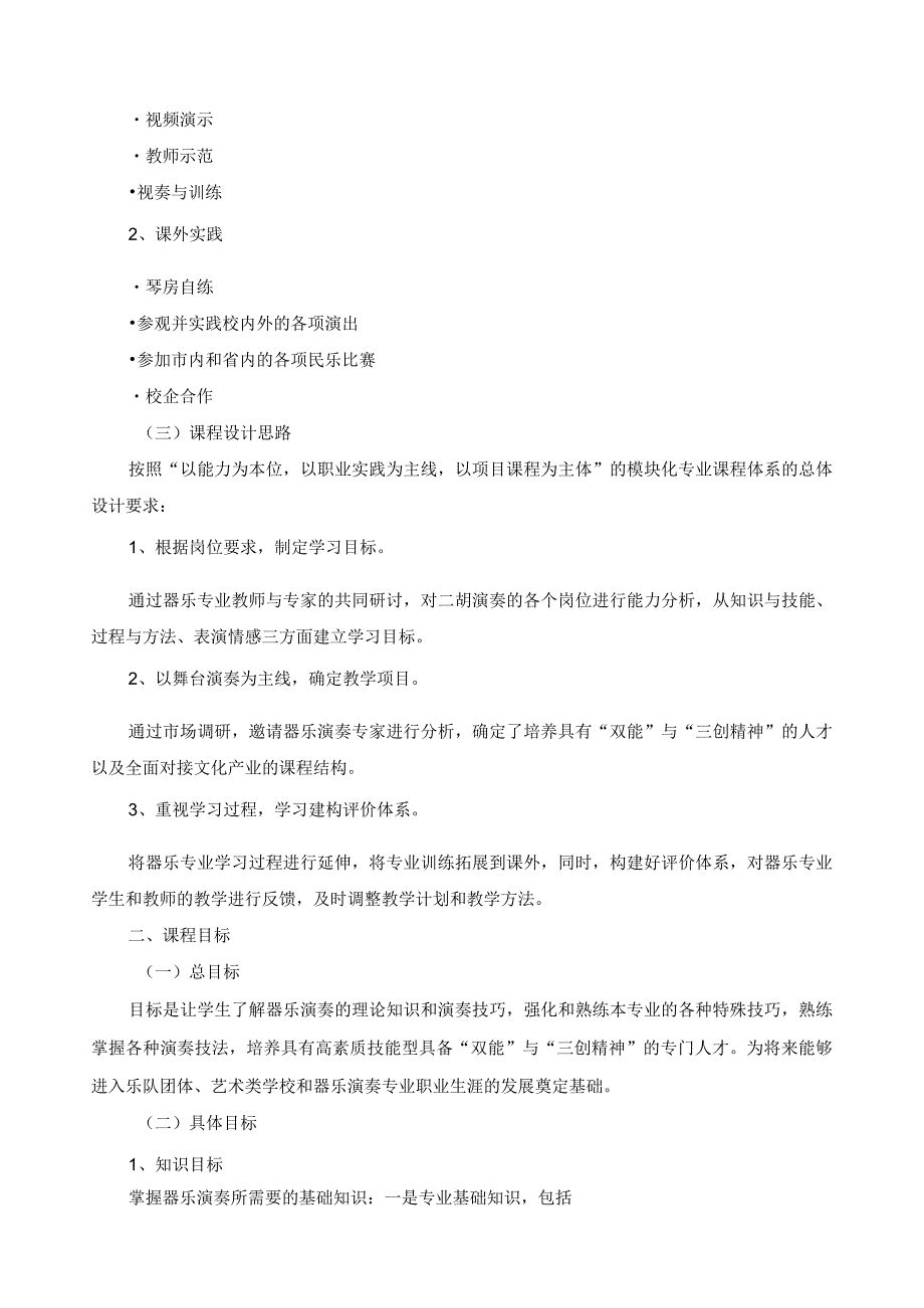 《器乐演奏（民乐）》课程标准.docx_第2页