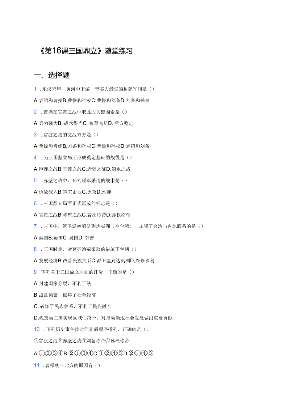《第16课 三国鼎立》随堂练习.docx_第1页