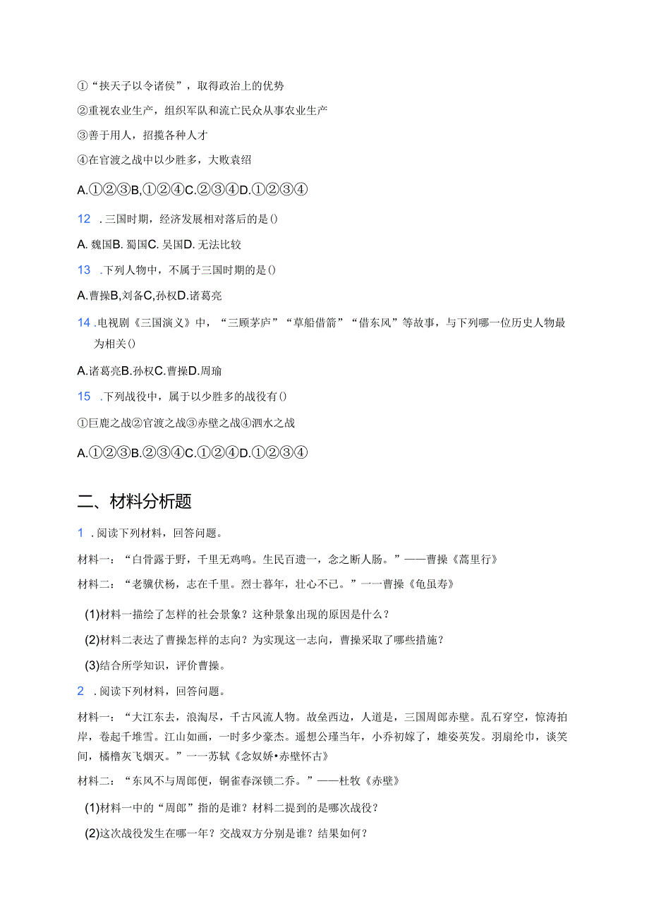 《第16课 三国鼎立》随堂练习.docx_第2页