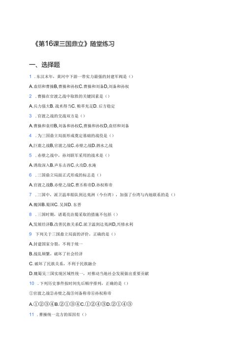 《第16课 三国鼎立》随堂练习.docx